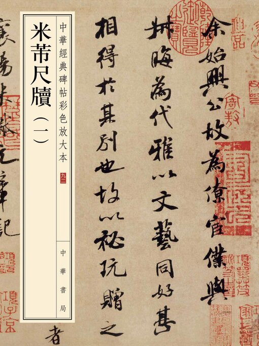 Title details for 米芾尺牍(一) by 中华书局编辑部编 - Available